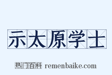 示太原学士是什么意思的图片